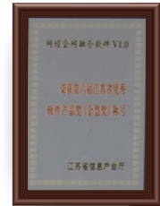 4008云顶网站获得第六届江苏省优秀软件产品奖（金慧奖）
